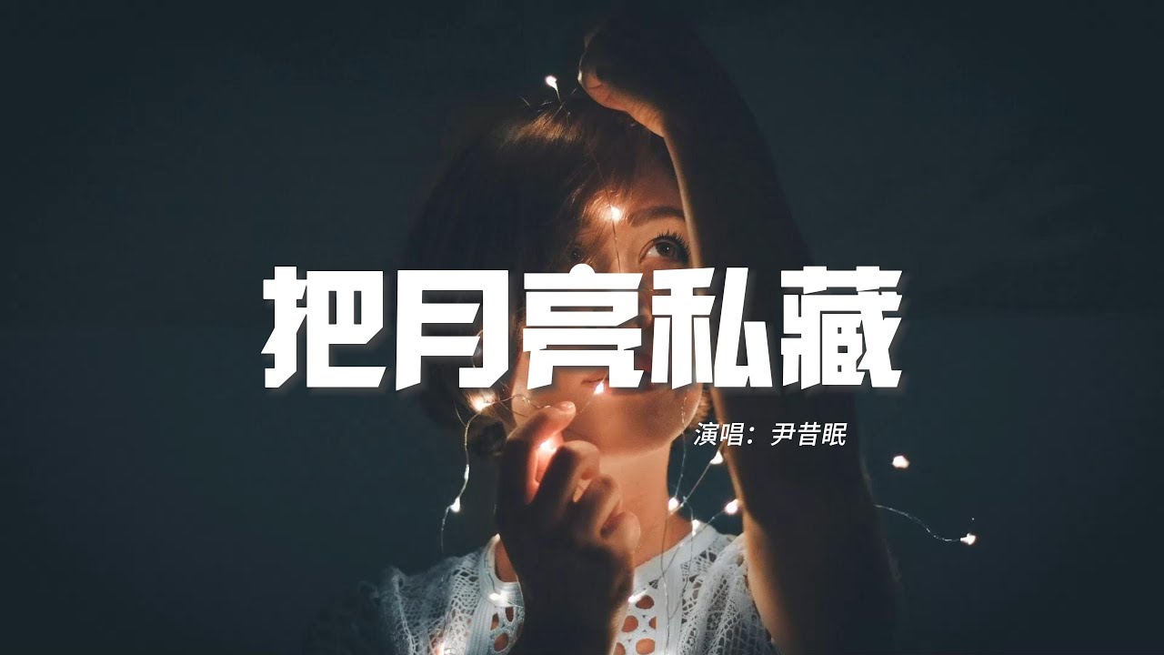 尹昔眠 - 把月亮私藏『你抬頭看月亮 我偷看你模樣，多羨慕星光 能靠在你肩膀。』【動態歌詞MV】