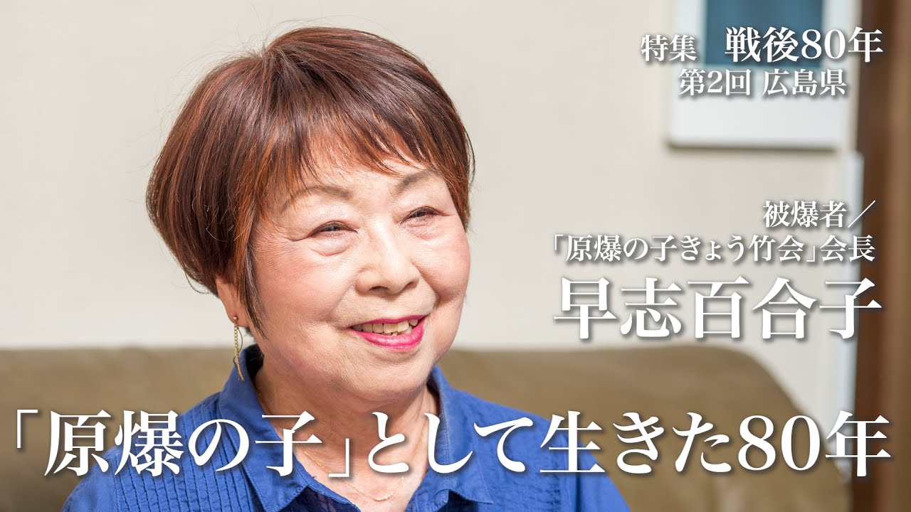 被爆体験「原爆の子として生きた80年」｜【特集・戦後80年〜広島県】