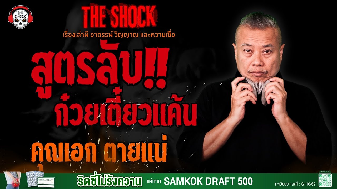 สูตรลับ..ก๋วยเตี๋ยวแค้น คุณเอก ตายแน่ l TheShock13