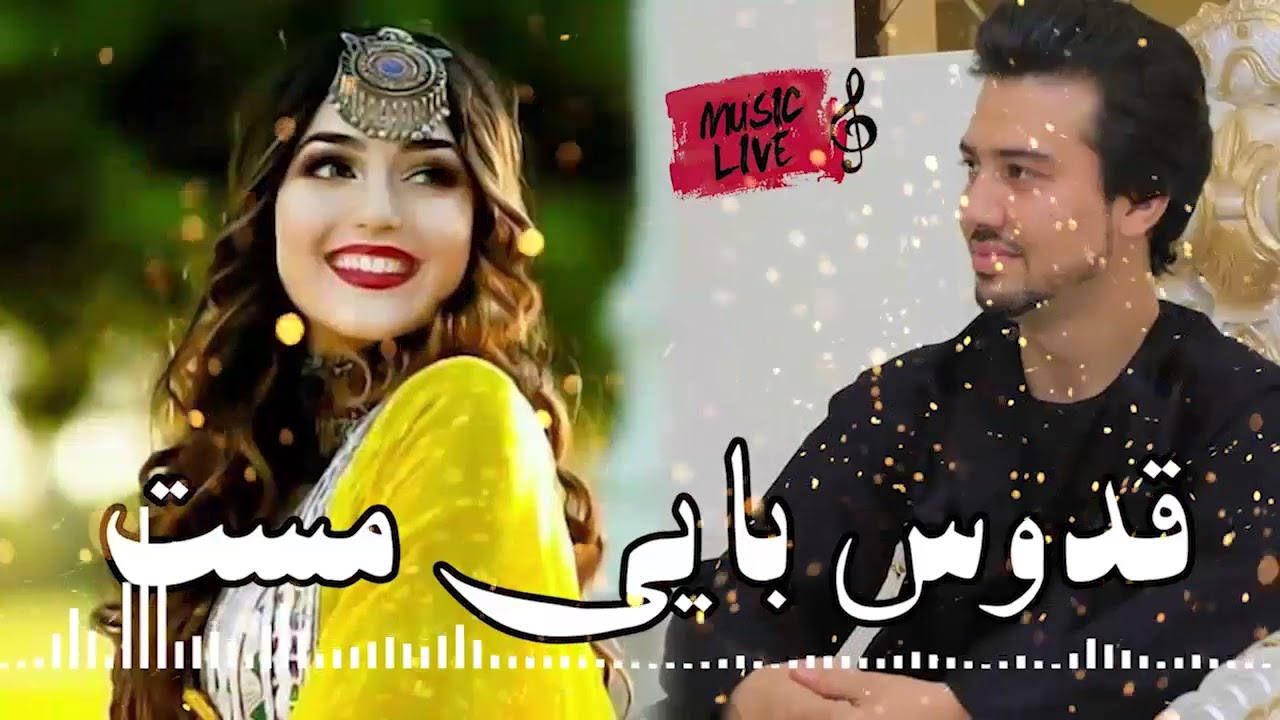 اهنگ جدید قدوس بایی از حمید شریفی ۲۰۲۱ امتو مست - The new song of Qudus Bai by Hamid Sharifi 2021