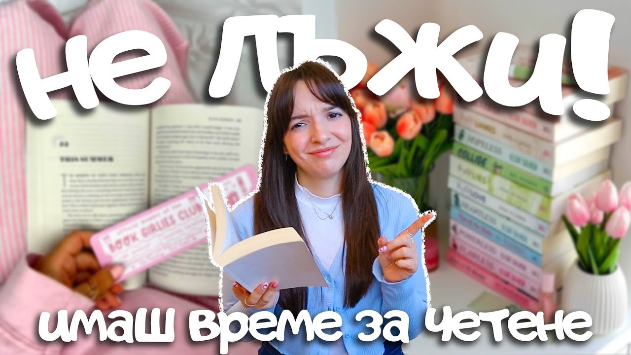 Как чета 50 книги всяка година ⏰ От момиче, което също „нямаше време за четене”