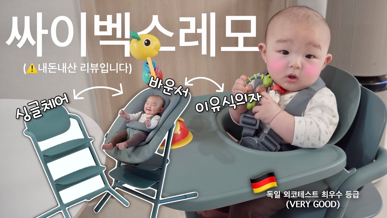 [⚠️내돈내산리뷰]진짜....사길 잘했다!!! 장점만 가득한 하이체어!! #싸이벡스레모 (한달사용후기)/싸이벡스/레모/하이체어추천/아기의자추천/이유식의자