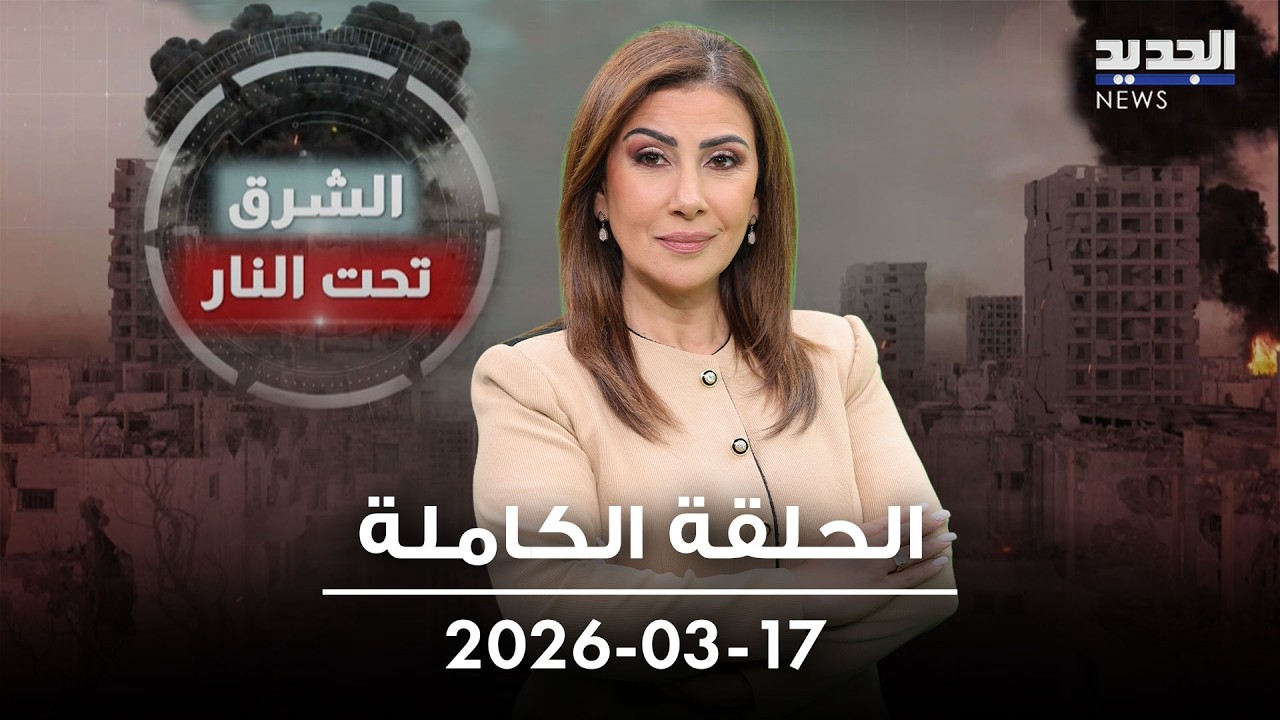 الشرق تحت النار - 17-03-2026