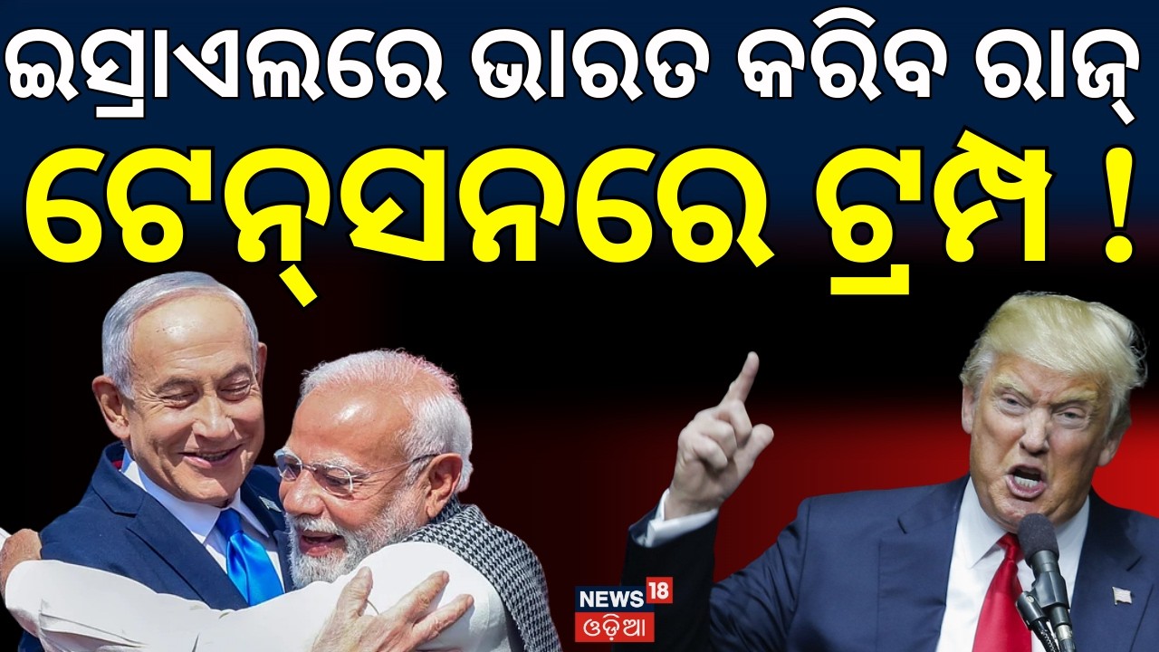 ଇସ୍ରାଏଲରେ ରାଜ୍‌ କରିବ ଭାରତ ! | India–Israel Ties Get Stronger | PM Modi Israel Visit | N18G