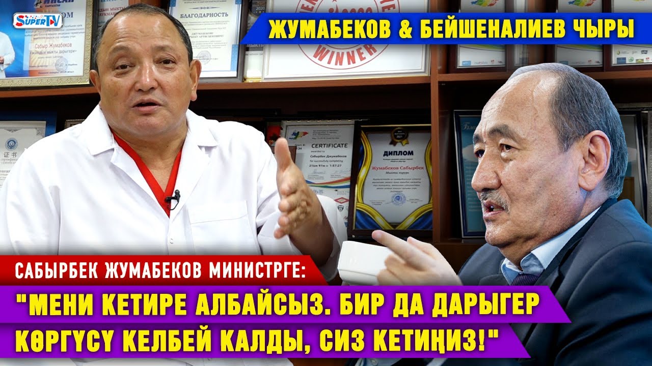 Сабырбек Жумабеков министрге: 