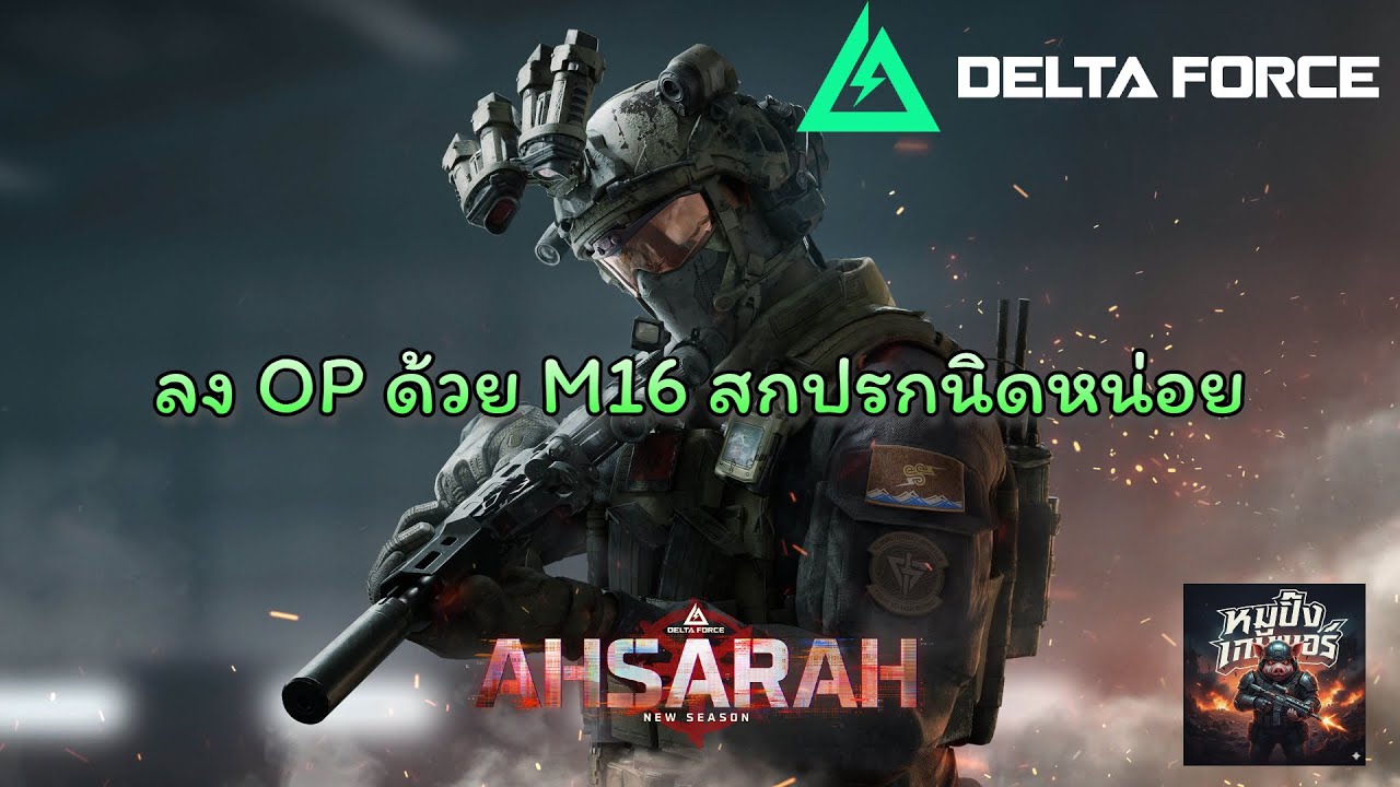 ลง OP ด้วย M16 สกปรกนิดหน่อย