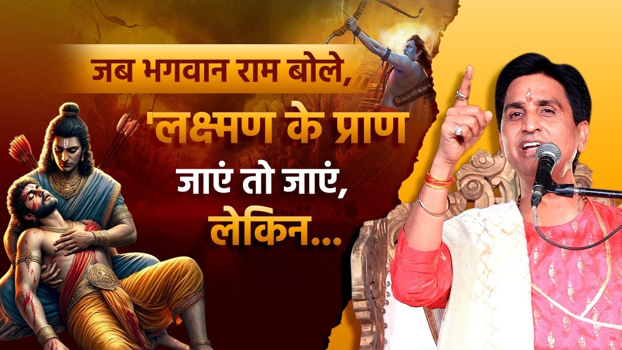 भगवान राम के जीवन की सबसे कठिन परीक्षा | Kumar Vishwas
