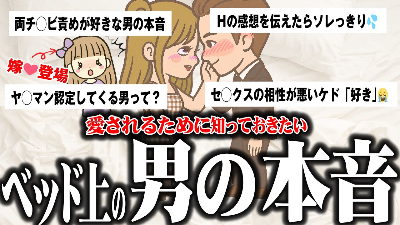 【大人気シリーズ！！】愛されるために知っておきたいベッドの上の男の本音【精◯の話】