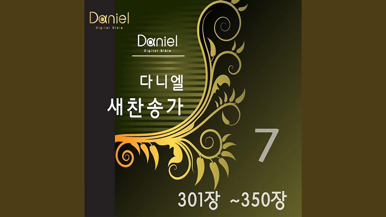 날 위하여 십자가의 (303장) My Life Flows Rich in Love and Gracew (303)