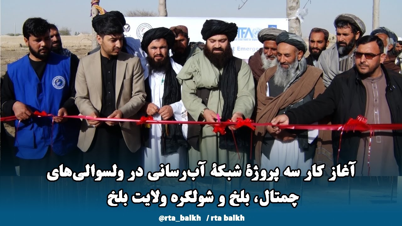 آغاز کار سه پروژۀ شبکۀ آب&zwnj;&zwnj;رسانی در ولسوالی&zwnj;های چمتال، بلخ و شولگره ولایت بلخ