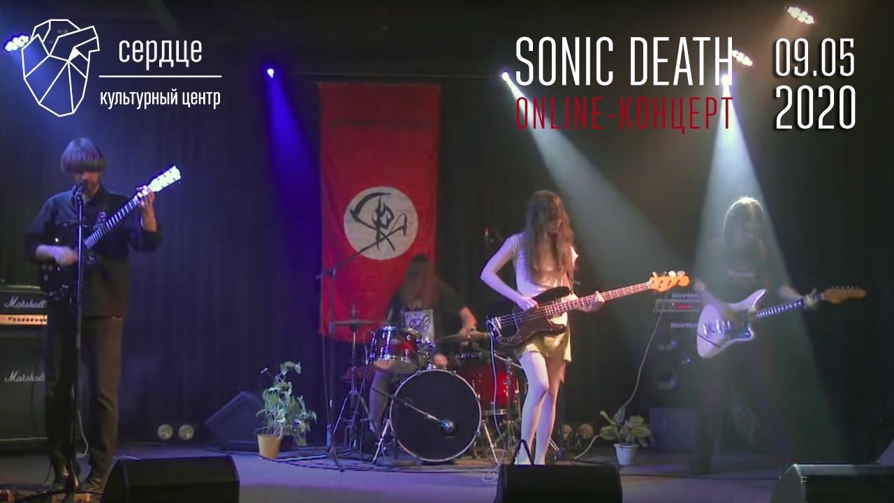 Sonic Death online-концерт в Сердце