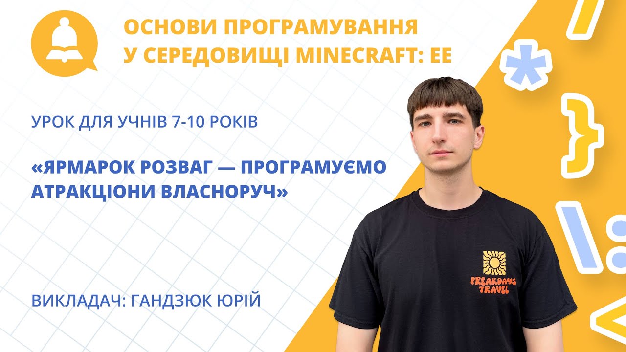 Онлайн-урок у Minecraft: «Ярмарок розваг — програмуємо атракціони власноруч» для дітей 7-10 років