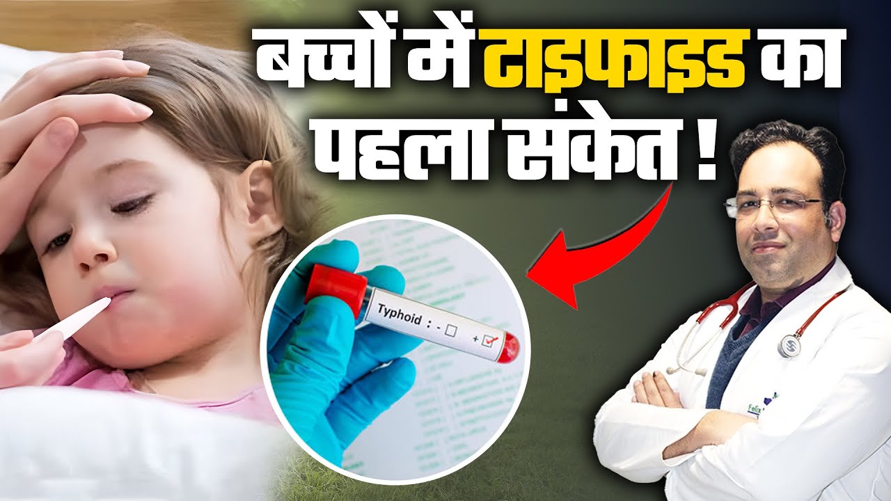 Typhoid: छोटे बच्चों में टाइफाइड का पहला संकेत जानिए! | Dr. Prabhat Kumar | Felix Hospoital