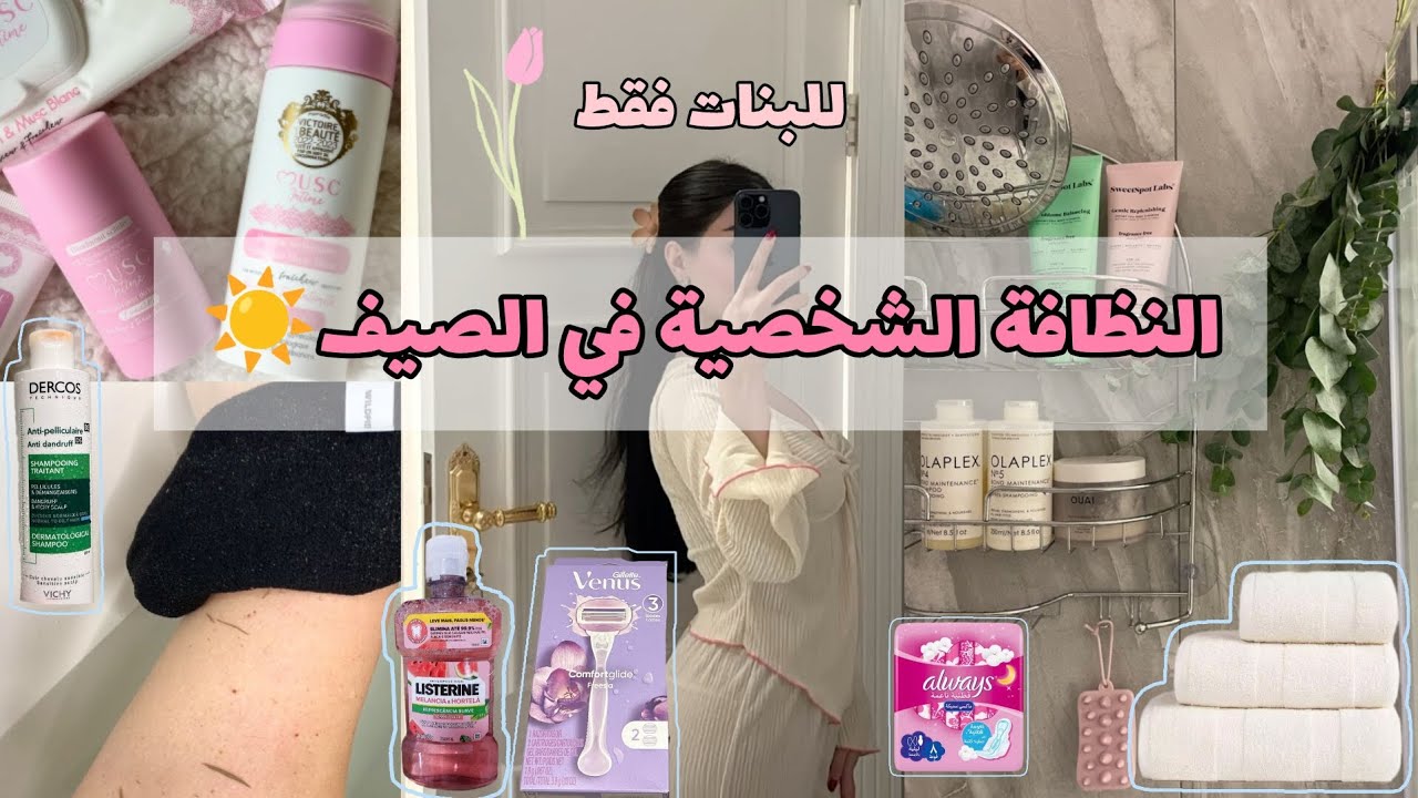 الجزء الثالث: روتين النظافة الشخصية للبنات النقيات ✨ نظافة + ريحة زوينة + جسم ناعم💞