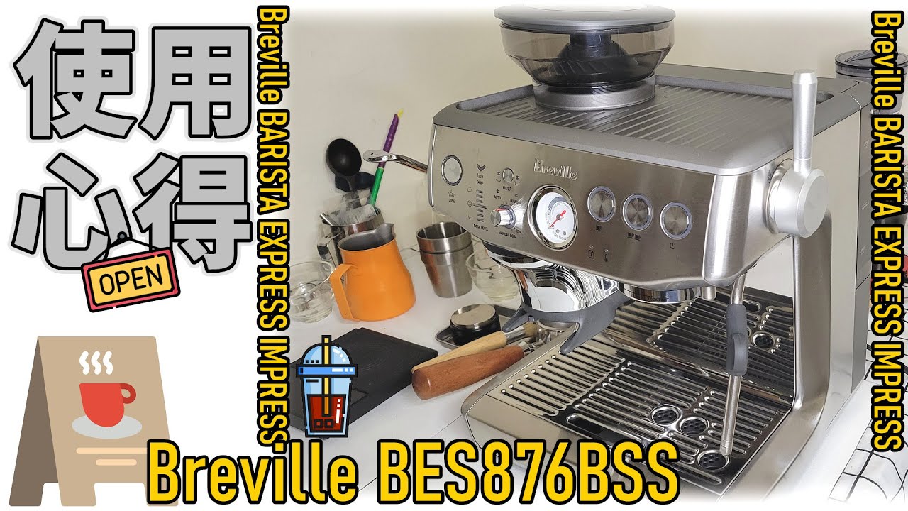 Breville BES876BSS  家用咖啡機 | 真. 使用心得 煮咖啡打奶泡給你看 | 在家就是咖啡館
