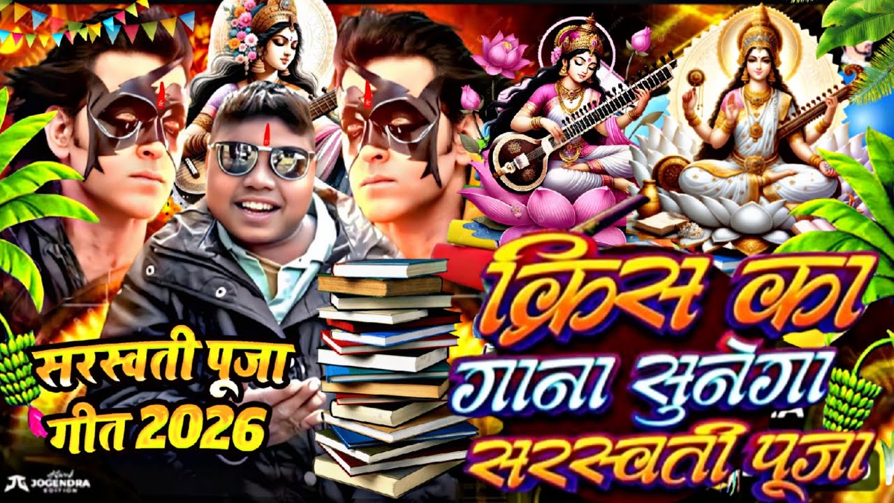 #Video कृष का गाना दिल ना दिया सरस्वती पूजा गीत 2026 | Saraswati Puja  | Saraswati Puja Ka Gana 2026