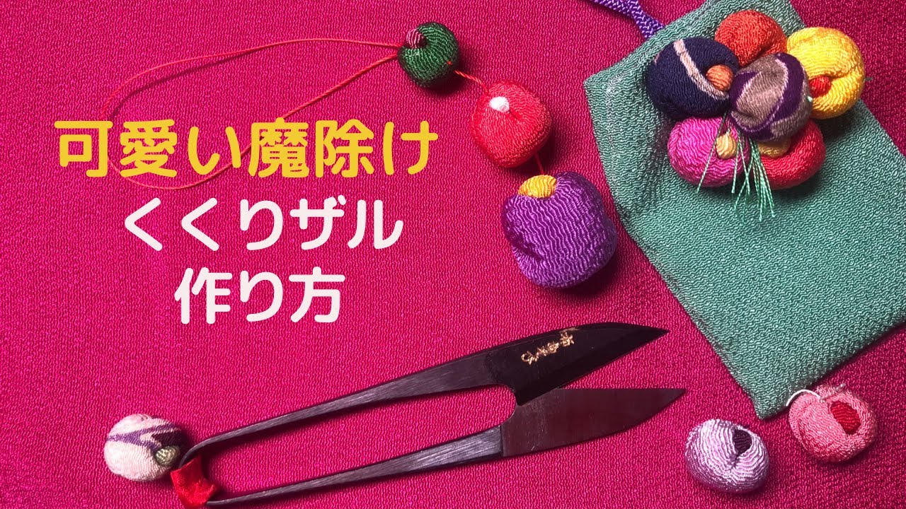 縫わないお守り？くくり猿をちりめん細工作家高橋よう子がマル秘の作り方公開！簡単、可愛い魔除け100均材料　How to make a Kukuri Saru(monkey) omamori charm