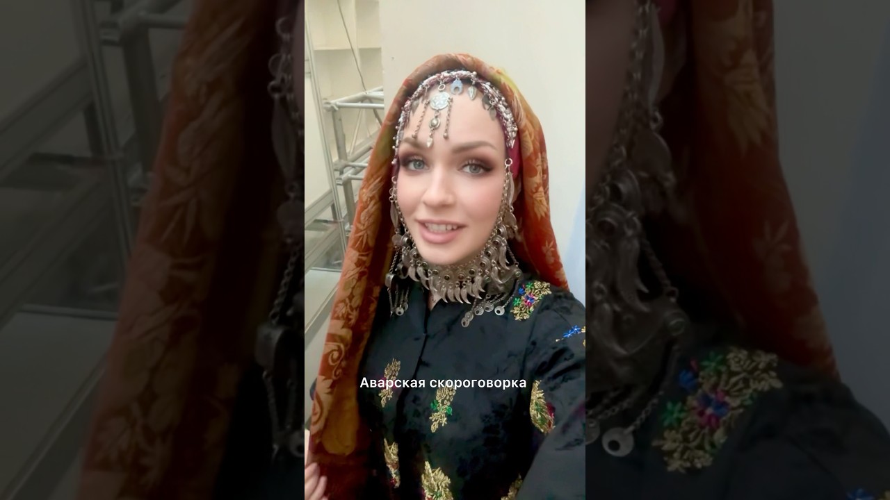 Аварская скороговорка!🔥 Алиса Супронова