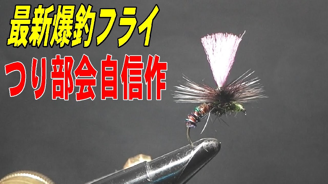 【つり部会の部屋】　つり部会一押し爆釣フライタイング　最新版ピーコックパラシュートフライ　赤色がキーワード　＃フライフィッシング　＃ドライフライ