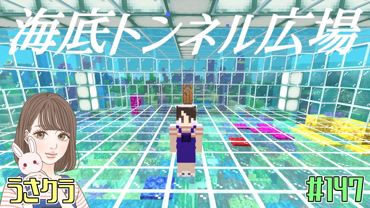 【キレイ!!】海底トンネル＆広場が完成！きれいなのができたよ～！　#147  うさクラ【女性実況】【マインクラフト】