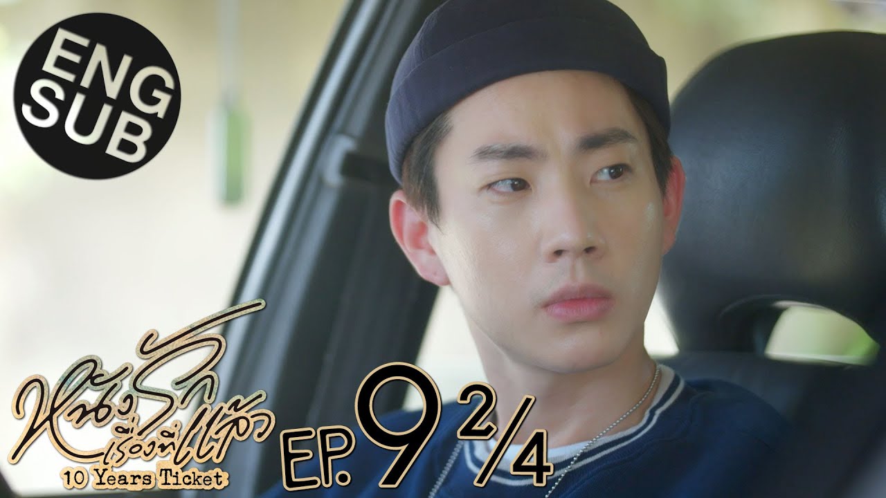 [Eng Sub] หนังรักเรื่องที่แล้ว 10 Years Ticket | EP.9 [2/4]