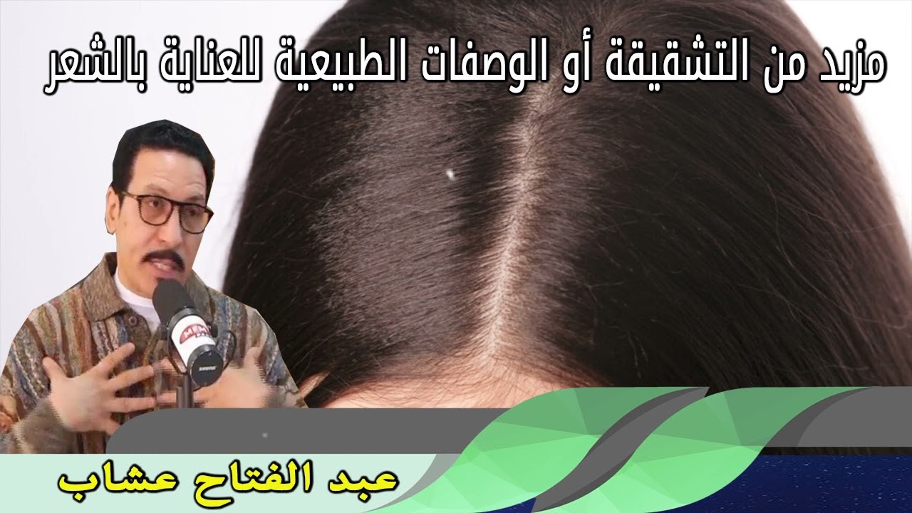 مزيد من التشقيقة أو الوصفات الطبيعية للعناية بالشعر عبد الفتاح عشاب 0911/2022