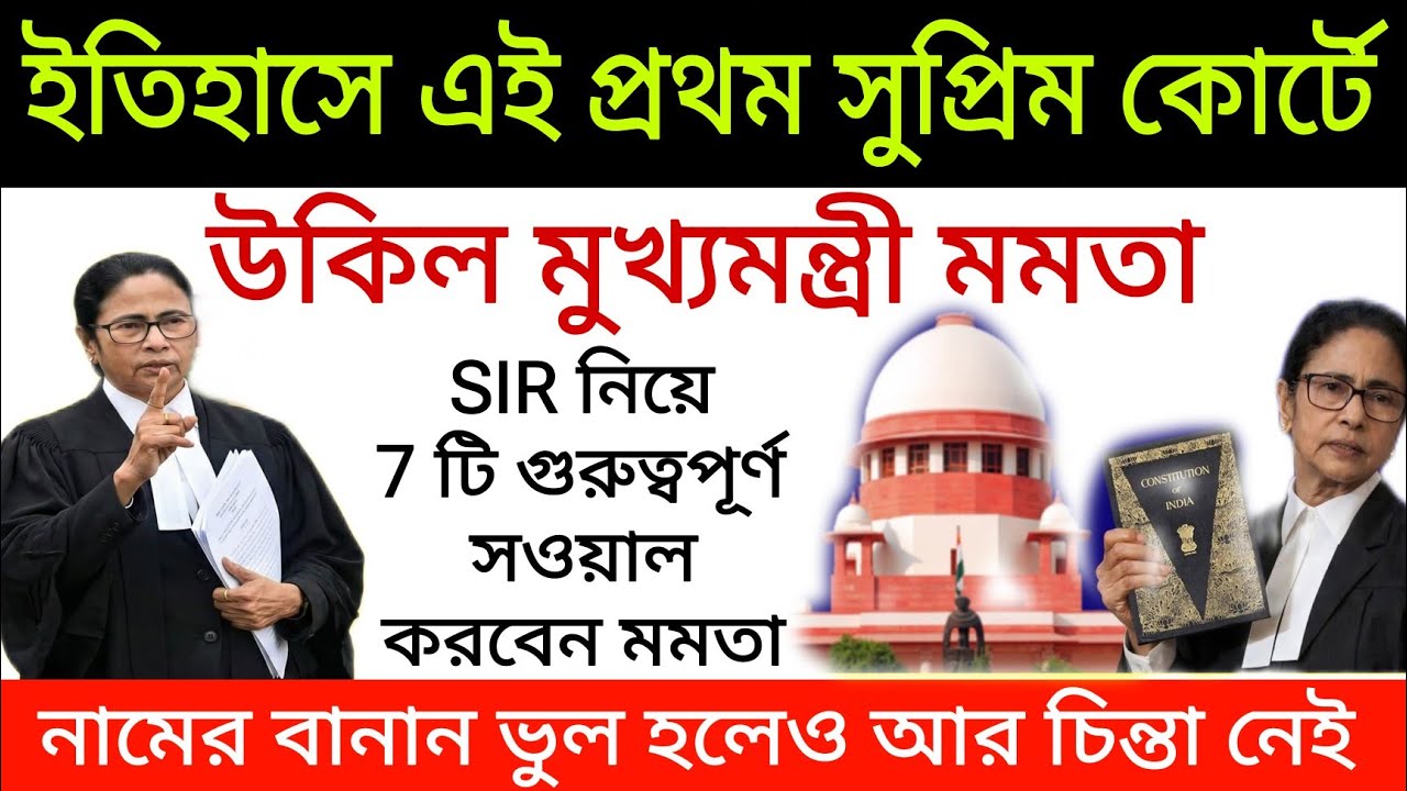 ইতিহাসে এই প্রথম সুপ্রিম কোর্টে উকিল মমতা, SIR নিয়ে 7 টি গুরুত্বপূর্ণ সওয়াল করবেন। Mamata banerjee