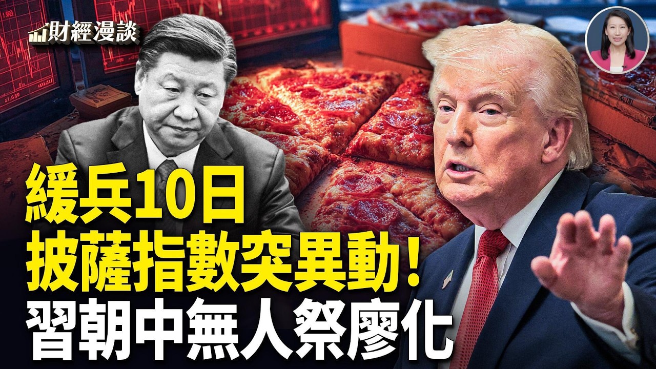 川普緩兵10日，披薩指數突異動！美曝中共送伊芯片設備，涉入戰火？【財經漫談】