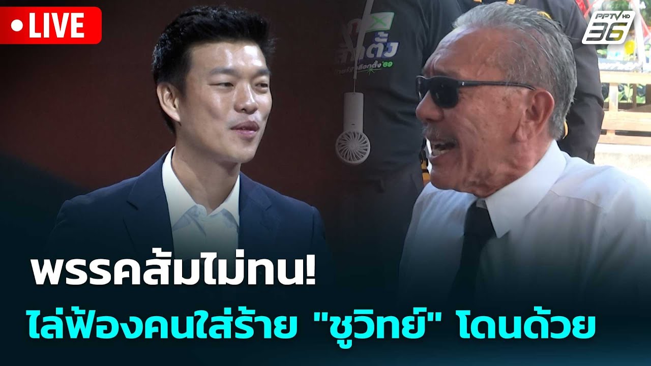 🔴 Live เที่ยงทันข่าว |พรรคส้มไม่ทน! ไล่ฟ้องคนใส่ร้าย "ชูวิทย์" โดนด้วย| 19 ม.ค. 69