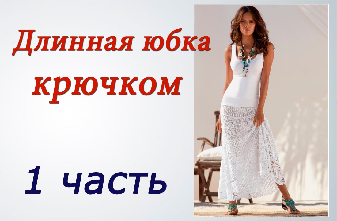 Длинная ЮБКА КРЮЧКОМ (1 часть) Crochet long skirt