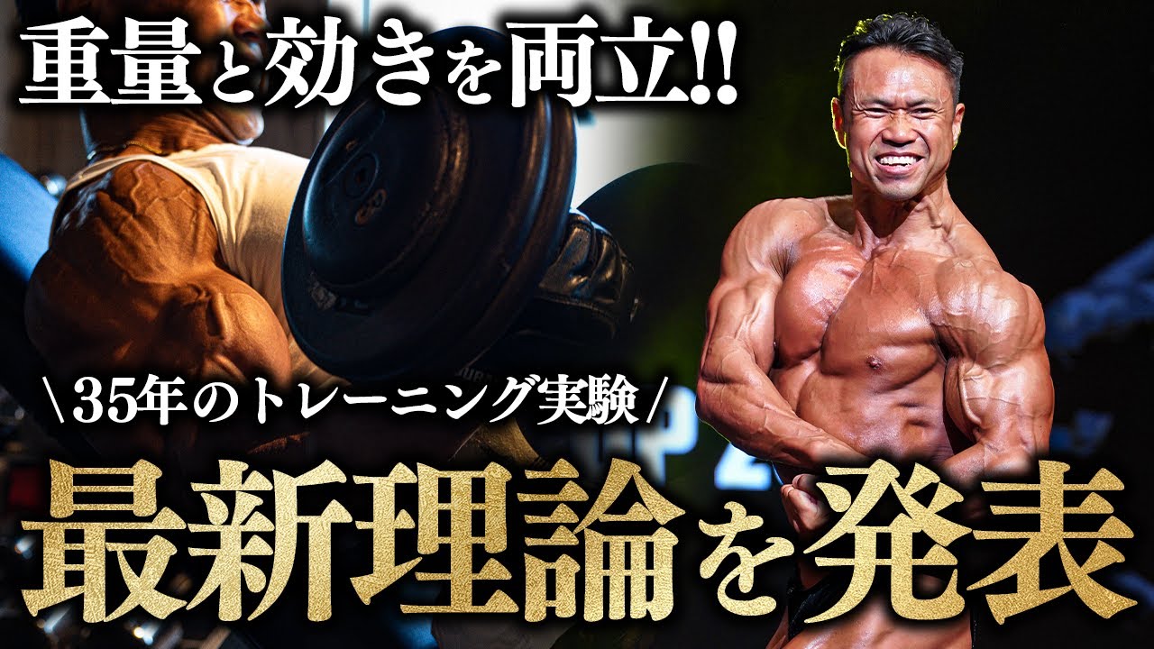 【重量と効きを両立】増やすのは種目じゃない。35年の実験から導いた&ldquo;最新トレーニング理論&rdquo;