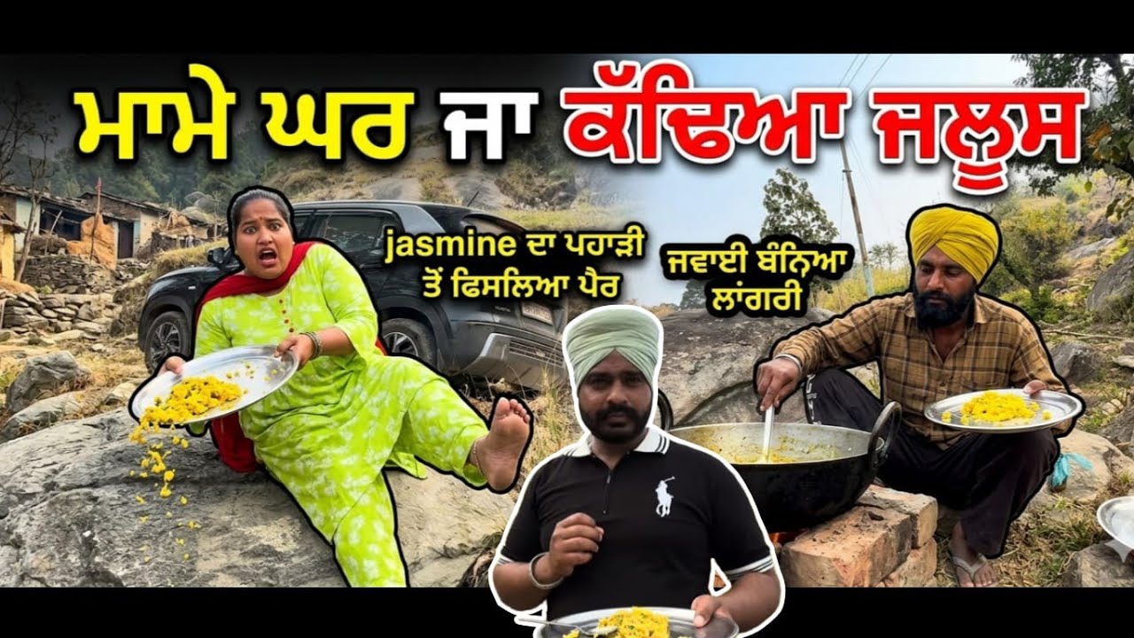 Jasmine ਪਾਹੜਾ ਤੋਂ 😱 ਮਾਮੇ ਘਰ ਜਾ ਕਢਿਆ ਜਲੂਸ 😱#jasminefunnyroast #viral 