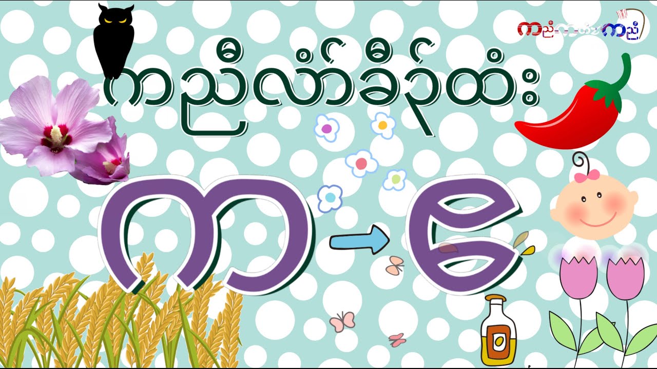 ကညီလံာ်ခီၣ်ထံး ( ၂) — Karen Alphabet Song (2)