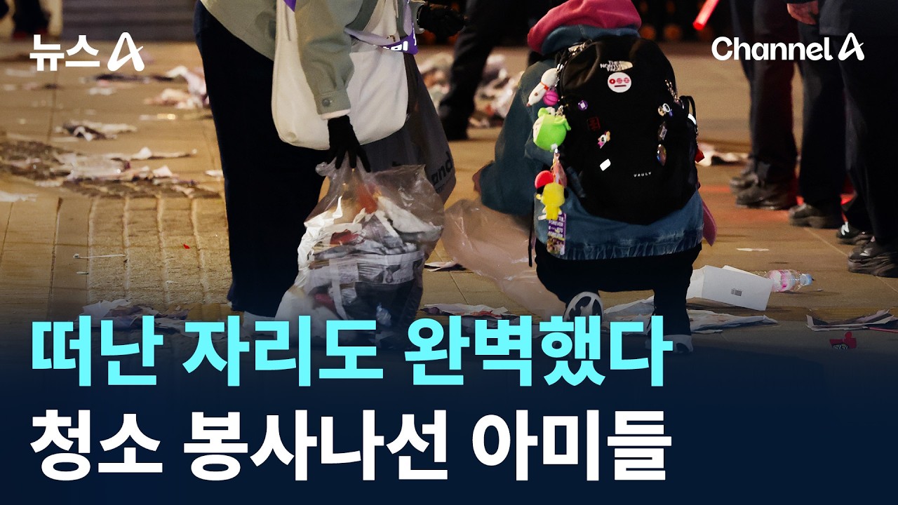 떠난 자리도 완벽했다&hellip;청소 봉사나선 아미들 / 채널A / 뉴스A
