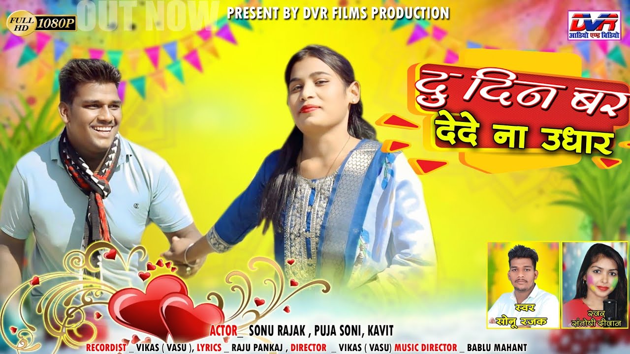 Du Din Bar De Dena Udhar | Sonu Rajak Cg Song | सोनू रजक | Santoshi Diwan Cg Song | Cg Geet | Dvr
