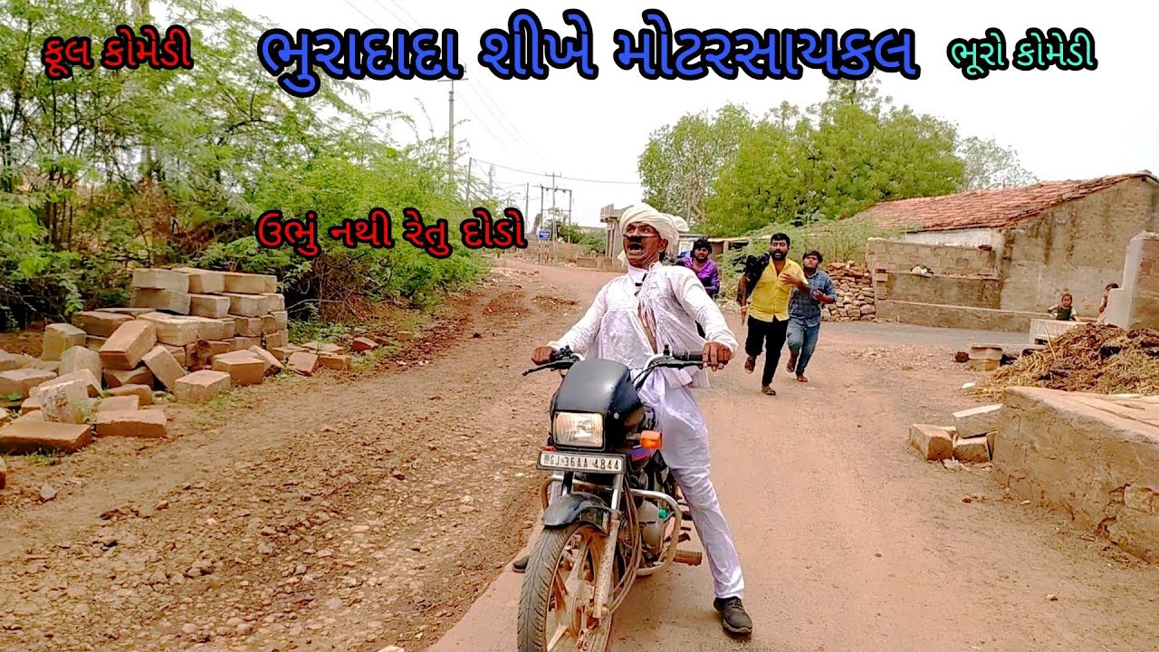 ભુરાદાદા શીખે મોટરસાયકલ|bhurocomedy|gujaraticomedy|bccomedy