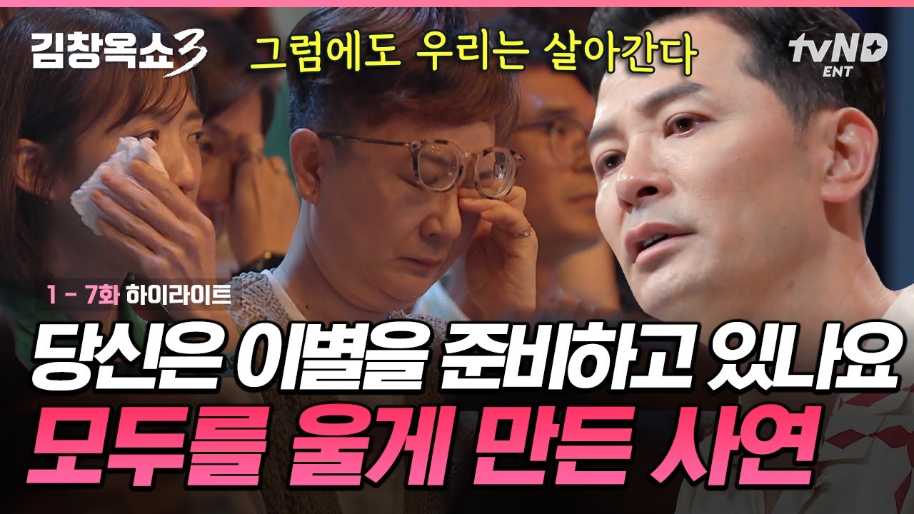 [#김창옥쇼3] 어떻게 이별까지 사랑하겠어, '날' 사랑하는 거지☺ 이별을 마주한 사람들의 사연💧