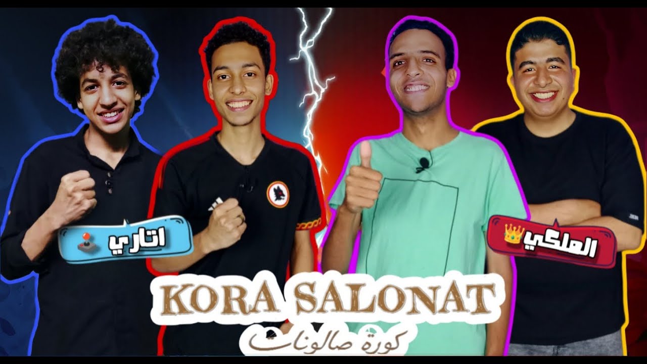 لقاء العمالقة الابيض والملط😂 غش وغباء😅 أسـ.لحـ.ة فاسـ.دة🤣| كورة صالونات |الموسم الأول|الحلقة التاسعة