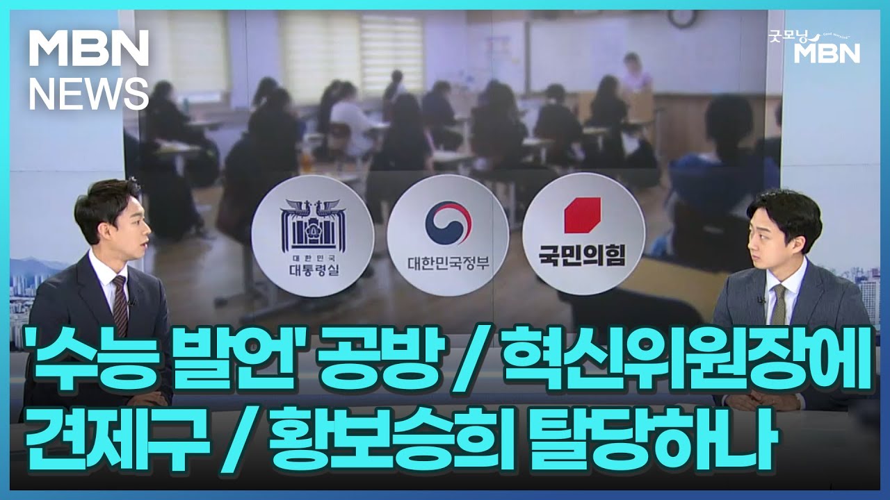 [뉴스돋보기]'수능 발언' 공방 / 혁신위원장에 견제구 / 황보승희 탈당하나 / 여야 대표 연설 맞대결 [굿모닝 MBN]