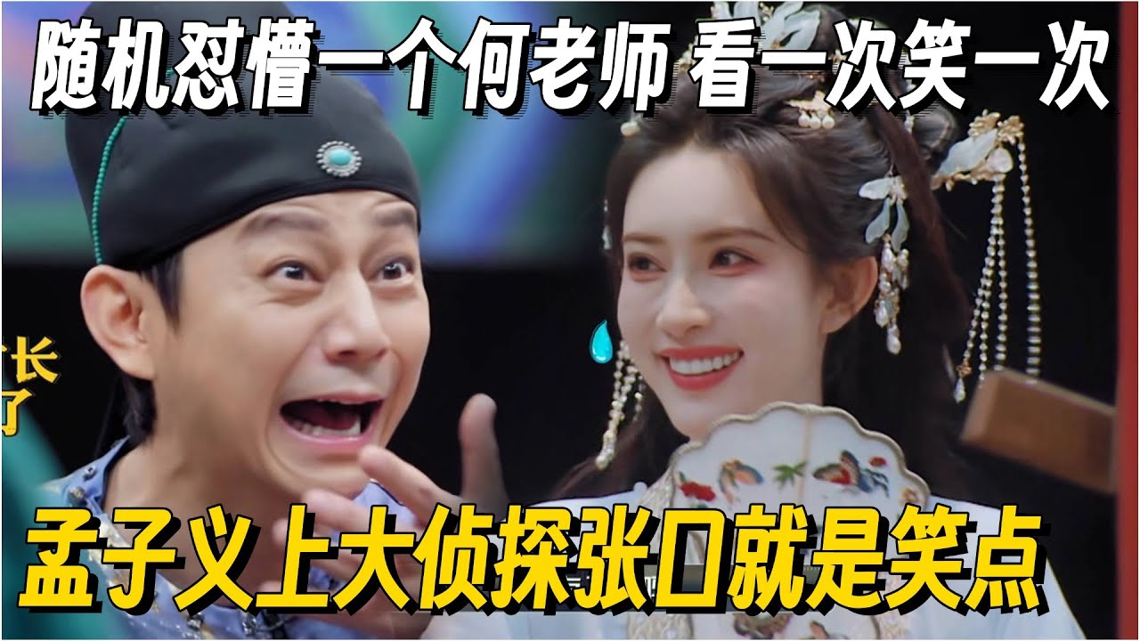 孟子义0帧起手大胆发言！何老师吓到瞳孔地震！还得是孟姐这段我笑到喷饭 #孟子义 #大侦探 #大侦探拾光季 #综艺