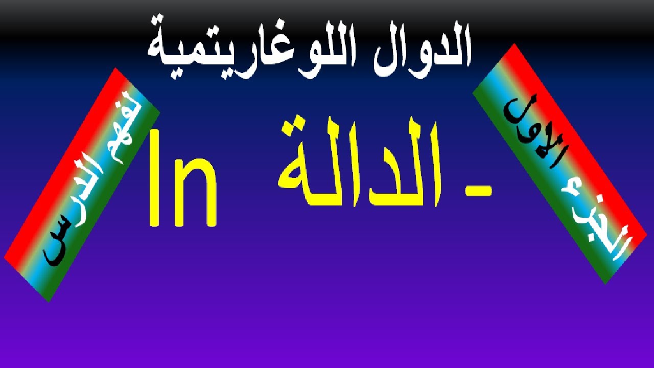 دالة اللوغاريتم من الالف الى الياء مع البرهان,