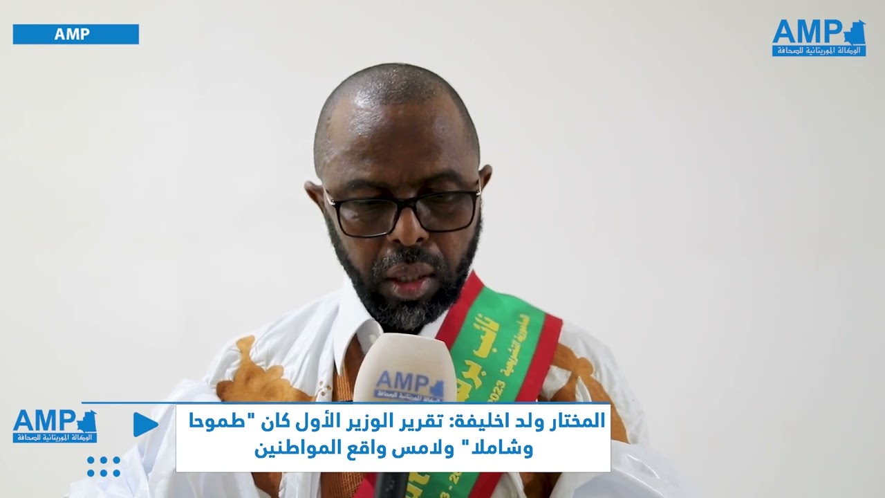 المختار ولد اخليفة: تقرير الوزير الأول كان 