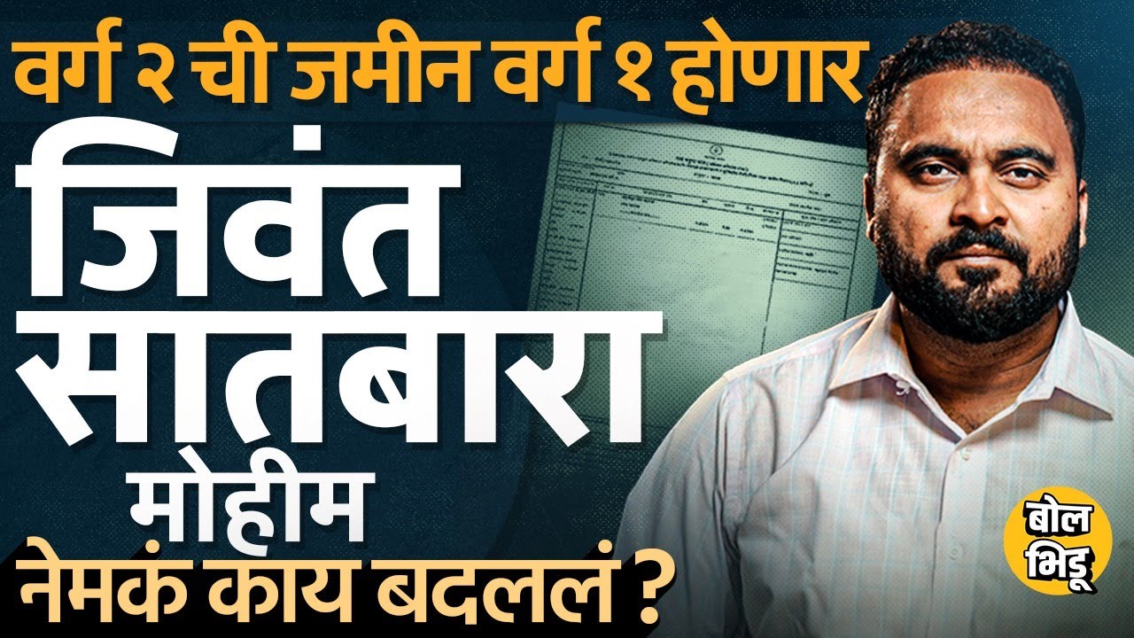 7/12 Information: राज्यात Jivant Satbara Mohim सुरु; वर्ग 2 ची जमीन वर्ग 1 करता येणार,संपूर्ण माहिती