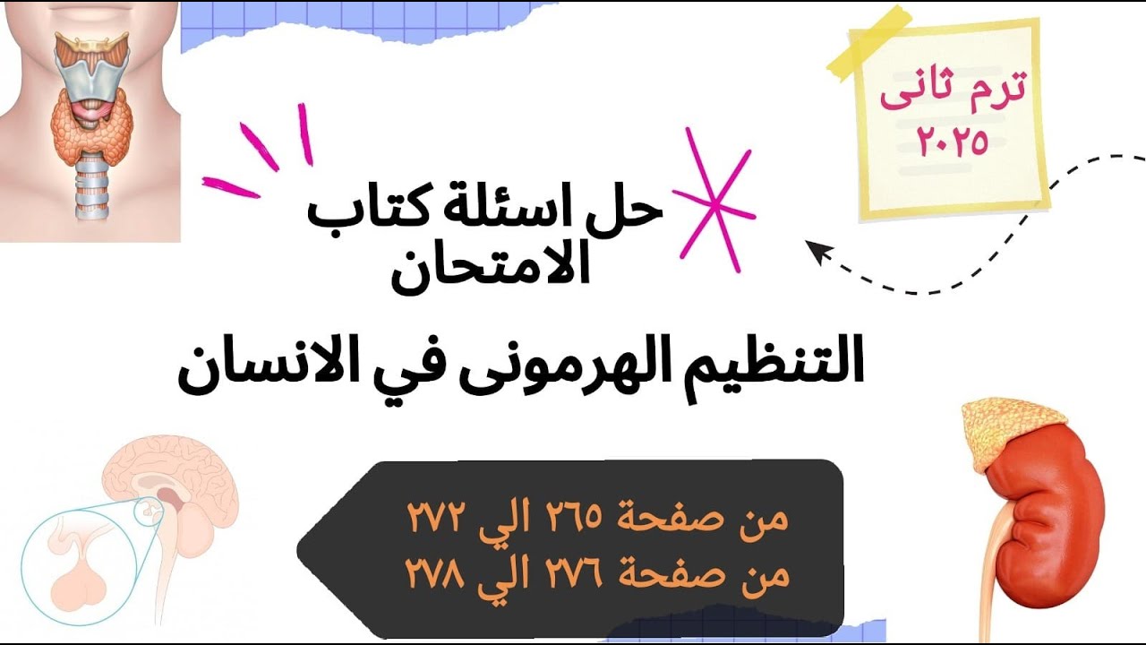 حل اسئلة كتاب الامتحان التنظيم الهرمونى في الانسان علوم الصف الثالث الاعدادى