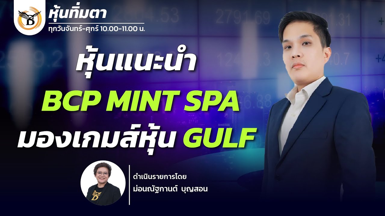 หุ้นทิ่มตา " หุ้นแนะนำ  BCP MINT SPA มองเกมส์หุ้น GULF " 5 กุมภาพันธ์ 69