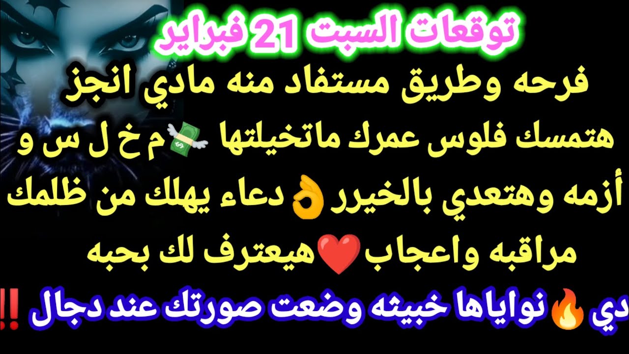 برج الثور/توقعات السبت 21 فبراير💯🔊فرحه وطريق مستفاد منه مادي انجز💸🤑هتمسك فلوس عمرك ماتخيلتها👈م خ