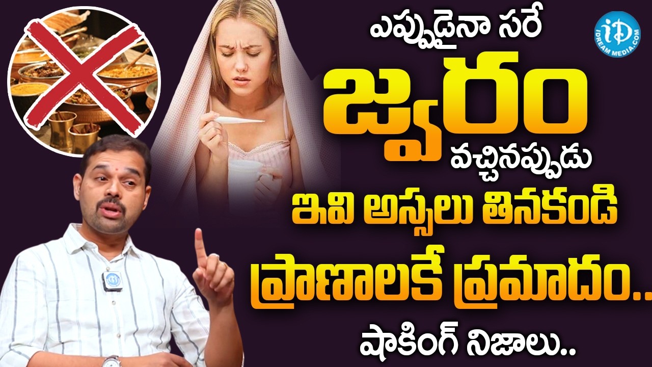 ఎప్పుడైనా సరే జ్వరం వచ్చినప్పుడుఇవి అస్సలు తినకండి ప్రాణాలకే ప్రమాదం..| Fever |@idsuperhealth