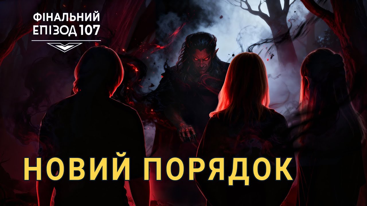 ДнД | Вісник Підземелля | Фінал. Новий Порядок - Епізод 107 | D&D