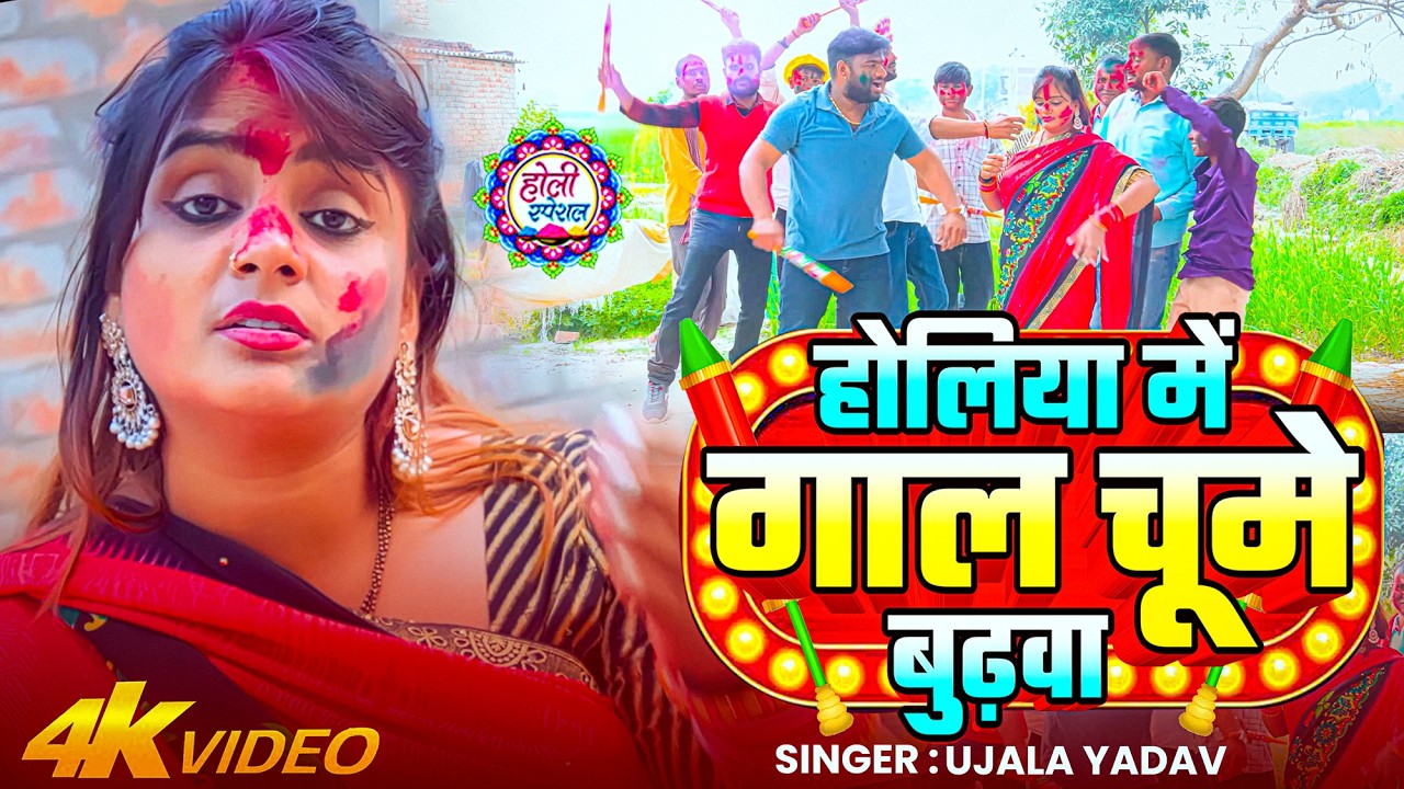 #Video | होलिया में गाल चूमे बुढ़वा | #Ujala Yadav का जबरजस्त #होली धोबी गीत | Bhojpuri #Holi Song