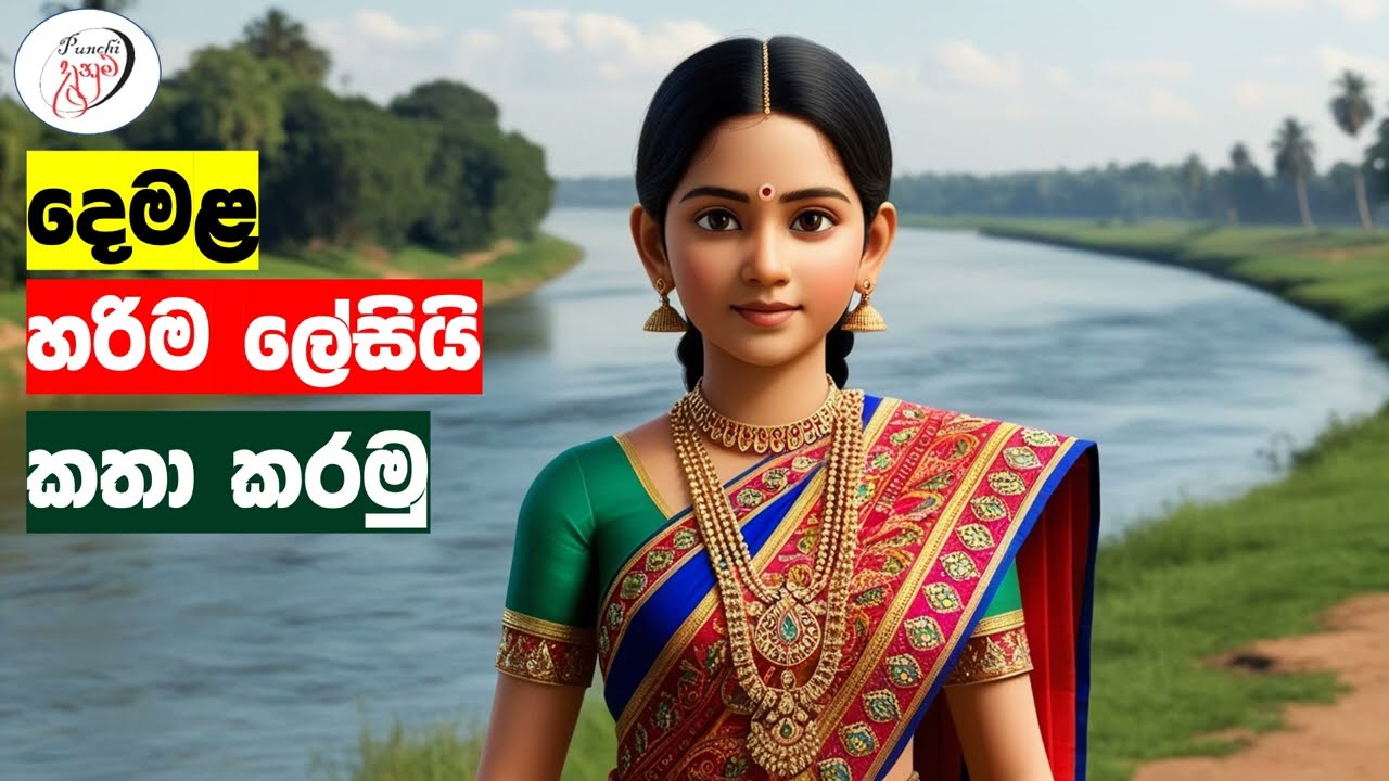 අපි දෙමළ කතා කරමු - මූලික පාඩම්  | Let's Speak Tamil! - Basic to Advanced Lessons